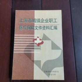 上海市城镇企业职工医疗保险文件资料汇编1998
