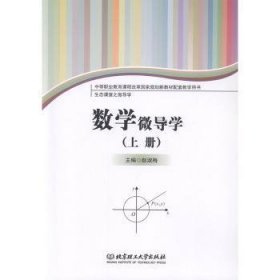 数学微导学(上下生态课堂之微导学中等职业教育课程改革国家规划新教材配套教学用书) 9787568262811 编者:赵淑梅|责编:杜春英 北京理工大学出版社