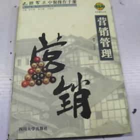 巴国布衣中餐操作手册．营销管理——布衣餐饮丛书