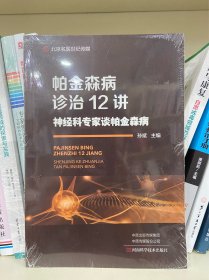 帕金森病诊治12讲：神经科专家谈帕金森病