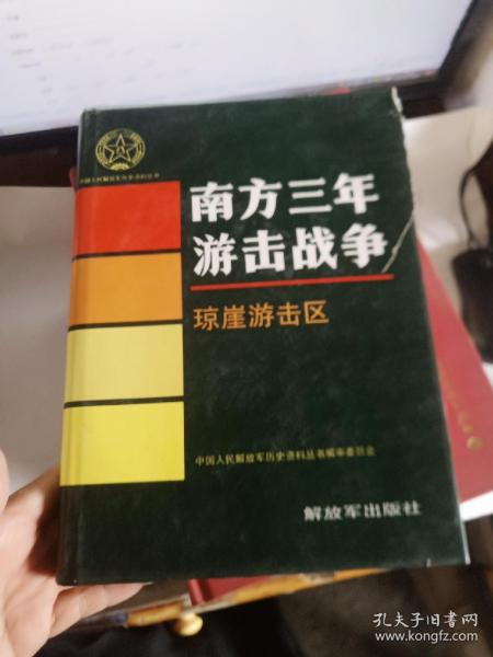 南方三年游击战争琼崖游击区  外衣书口 有点破