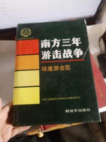 南方三年游击战争琼崖游击区  外衣书口 有点破