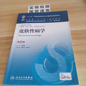 皮肤性病学(第8版) 张学军/本科临床/十二五普通高等教育本科国家级规划教材