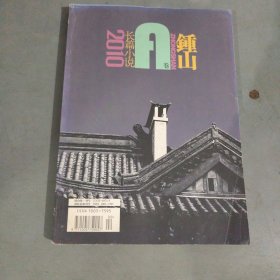 钟山2010年（长篇小说专刊A卷）