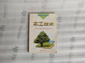 木工技術(shù)
