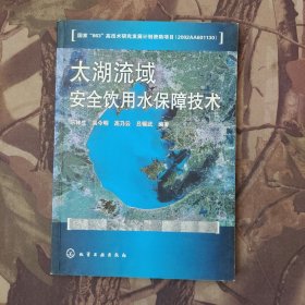 太湖流域安全飲用水保障技術(shù)