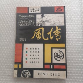 风情 创刊号