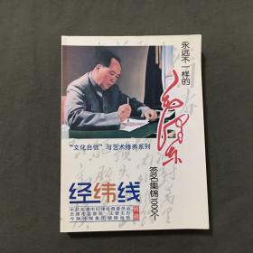 永远不一样的毛泽东签名集锦1000个，非馆藏，已核对不缺页