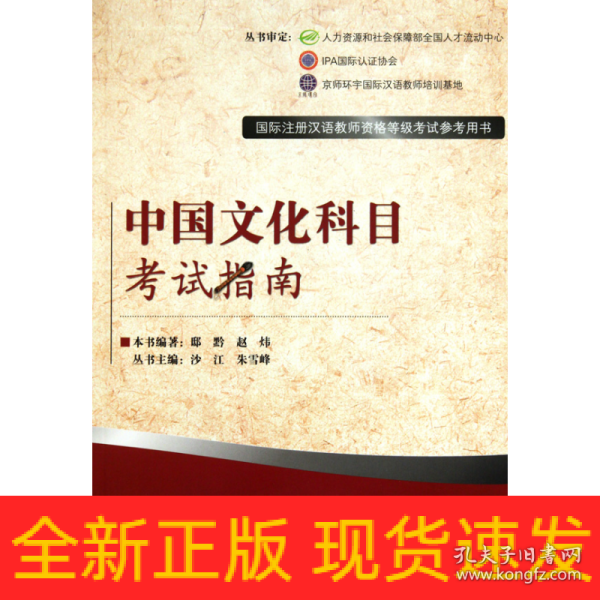 国际注册汉语教师资格等级考试参考用书：中国文化科目考试指南