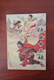 侠女十三妹（清）文康著，一版一印，品佳