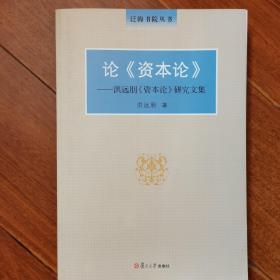 论《资本论》 洪远朋《资本论》研究文集  签赠本