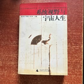 系统视野与宇宙人生（书脊上方有两条黑线，书脊有黄斑，内页完好）