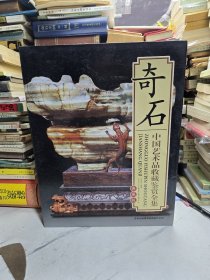 全新未拆封带盒子中国艺术品收藏鉴赏全集 奇石 （上下卷）