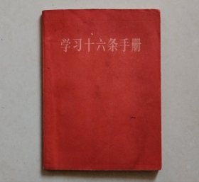 学习十六条手册 增订本（有毛林合影）