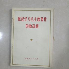 掀起学习毛主席著作的新高潮