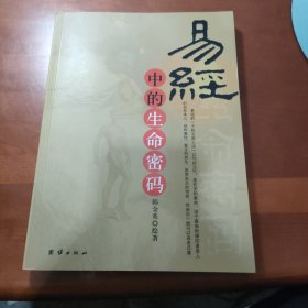 易经中的生命密码