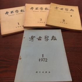 考古学报 1962年1期、1962年2期、1965年2期 三册合售