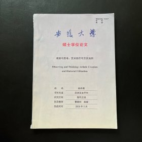 安徽大学硕士学位论文：观察与思考（艺术创作与方言应用）扉页有作者 彭丹菊和曹德和 历史学教授 签名