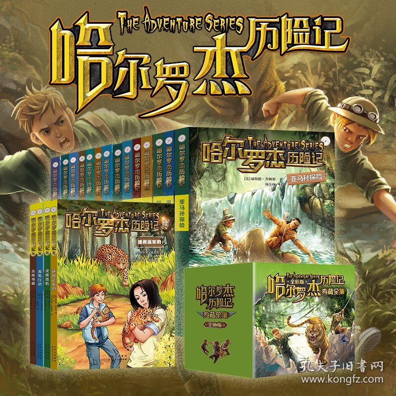 正版✔哈尔罗杰历险记 非洲历险 (美) 威勒德·普赖斯 著✍正版全新稀缺好书现货