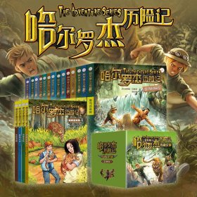 正版✔哈尔罗杰历险记 非洲历险 (美) 威勒德·普赖斯 著✍正版全新稀缺好书现货