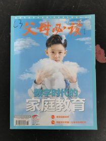 父母必讀 2023年 第11期總第545期 數(shù)字時代的家庭教育 雜志