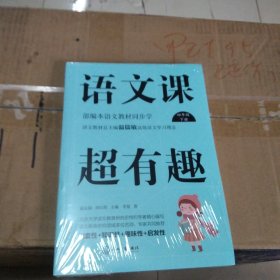 语文课超有趣：部编本语文教材同步学四年级下册（2020版）