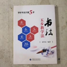 书法五步教学法