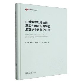 山地城市轨道交通深竖井围岩压力特征及支护参数优化研究