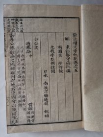 1877年《点注续文章轨范》卷5、6、7，和刻本
