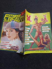 健与美 双月刊1986 2