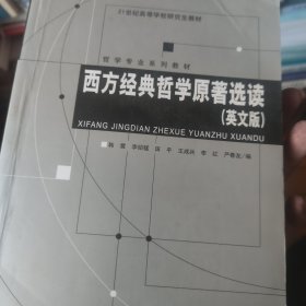 西方经典哲学原著选读（英文版）/哲学专业系列教材·21世纪高等学校研究生教材