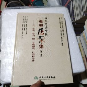 當(dāng)代名老中醫(yī)典型醫(yī)案集（第二輯）外、皮膚、骨傷、眼、耳鼻喉、口腔分冊
