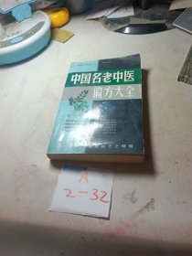 中国名老中医验方大全