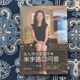 女人明白要趁早之米字路口问答：Q & A at the Crossroads