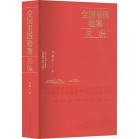 保证正版 全国名医验案类编 何廉臣 9787537761956 山西科学技术出版社