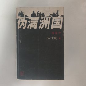 伪满洲国（插图本）