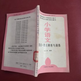 小学语文重点难点解析与训练