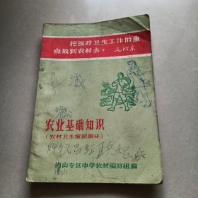 佛山专区中学暂用课本《农业基础知识》农村卫生常识部分