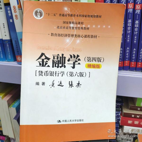 金融学（第四版）精编版【货币银行学（第六版）】（教育部经济管理类核心课程教材；普通高等教育“十二