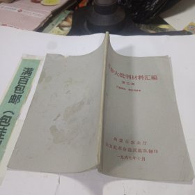 材料汇编第三辑