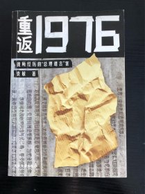 重返1976：我所经历的“总理遗言”案