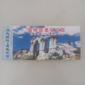 圆明园遗址公园。