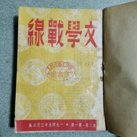 1949年【文学战线】第二卷第12345期 多名家著作 少见品较好 东北书店