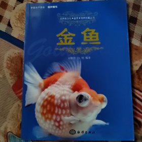 观赏鱼文化·鉴赏·饲养珍藏丛书：金鱼