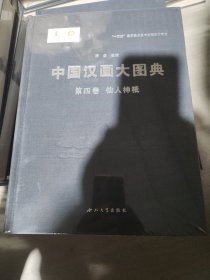 中国汉画大图典（第四卷）仙人神袛
