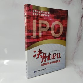 决胜IPO