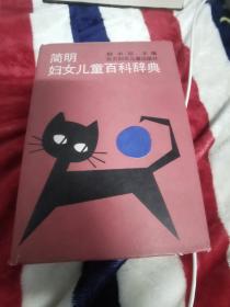 簡(jiǎn)明婦女兒童百科辭典。