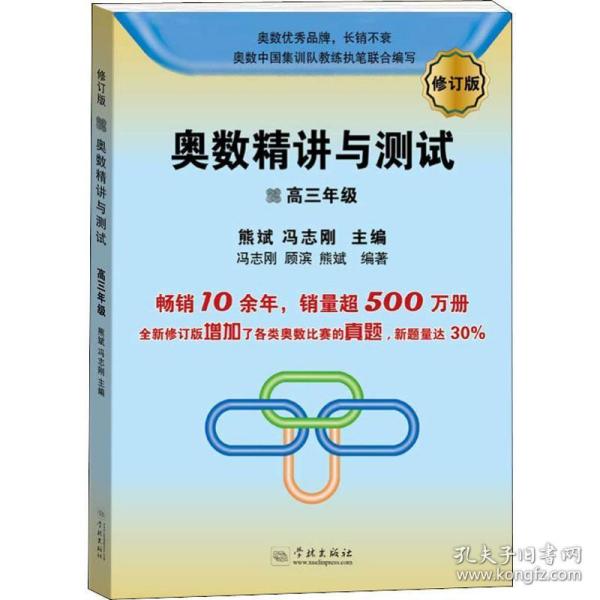 奥数精讲与测试 高3年级 修订版 高中数学奥、华赛  新华正版