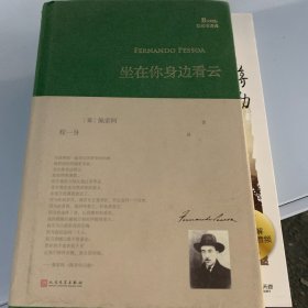 坐在你身边看云/巴别塔诗典系列（精装本）