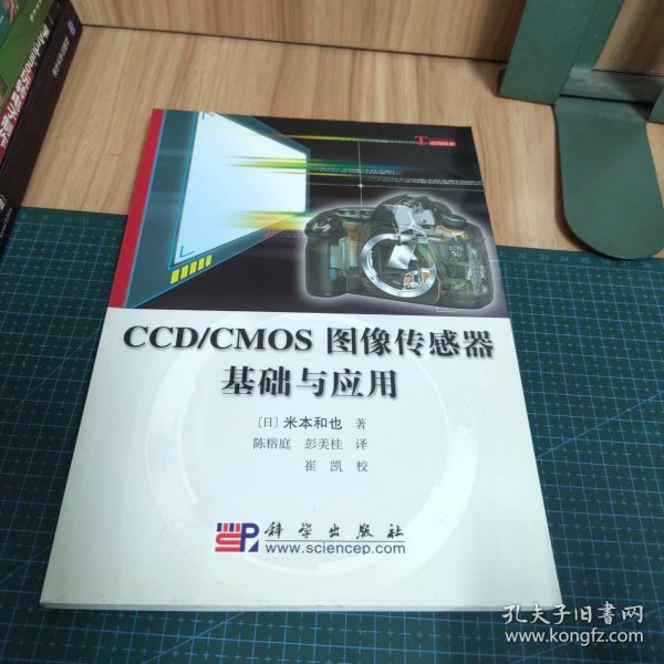 CCD/CMOS图像传感器基础与应用